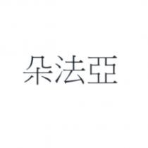 朵法亞