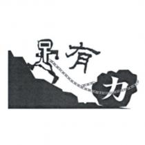 足有力設計字及圖