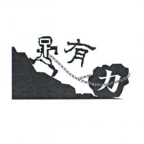 足有力設計字及圖