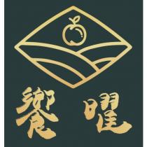 饗曜及圖