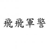 飛飛軍警