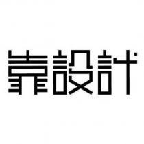 靠設計設計字