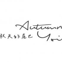 秋天的尾巴 Autumn yoi 設計字