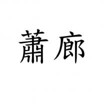 蕭廊