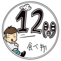 12 間食べ物及圖