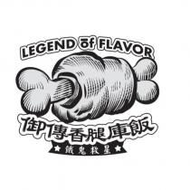 御傳香腿庫飯 餓鬼救星 LEGEND OF FLAVOR 及圖