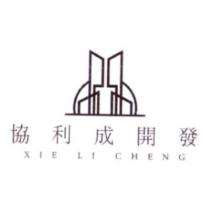協利成開發 XIE LI CHENG 及圖