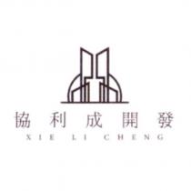 協利成開發 XIE LI CHENG 及圖