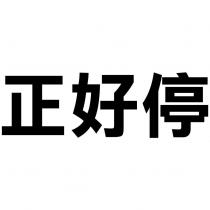 正好停