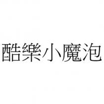 酷樂小魔泡