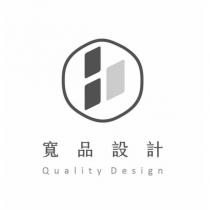 寬品設計 Quality Design 及圖