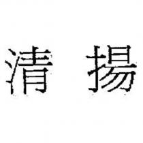 清揚 (STYLISED))
