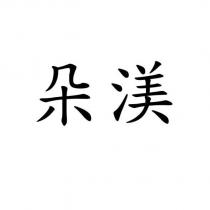 朵渼
