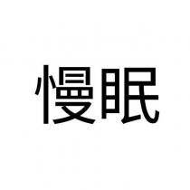慢眠
