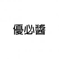優必醬
