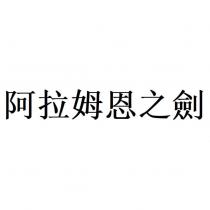 阿拉姆恩之劍