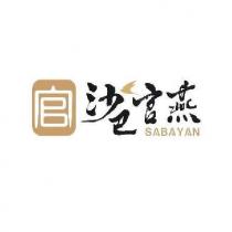 官 沙巴官燕及圖