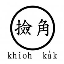 撿角 khioh-kak