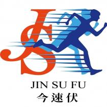 今速伏 JIN SU FU JS 及圖