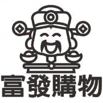富發購物及圖