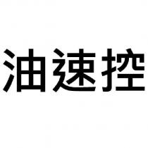 油速控