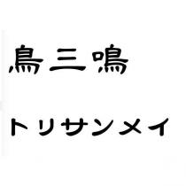 鳥三鳴 トリサンメイ