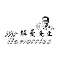 解憂先生 Mr No worries
