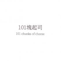 101 塊起司 101 chunks of cheese
