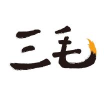 三毛設計字