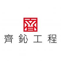 齊鈊工程文字及圖