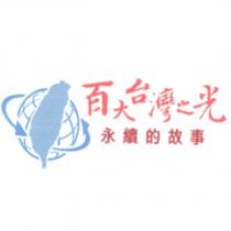 百大台灣之光永續的故事及圖