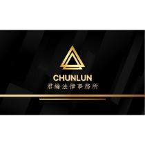 CHUNLUN 君綸法律事務所及圖