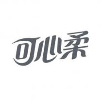 可心柔設計字