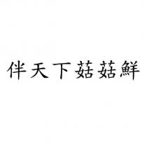 伴天下菇菇鮮
