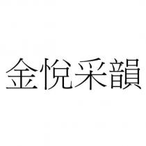 金悅采韻
