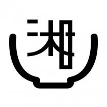 湘及圖