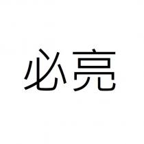 必亮