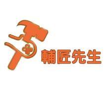 輔匠先生及圖