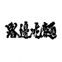 路邊吃麵