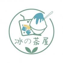 冰の茶屋及圖