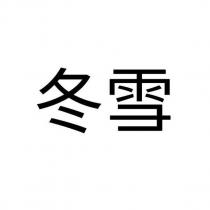 冬雪