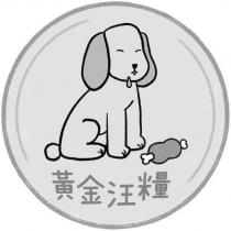 黃金汪糧及圖