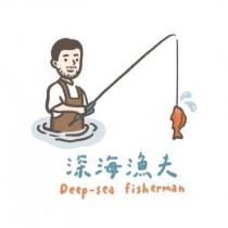 深海漁夫 Deep-sea fisherman 及圖