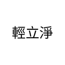 輕立淨