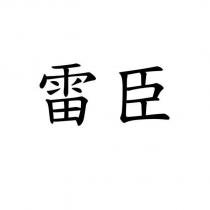 雷臣