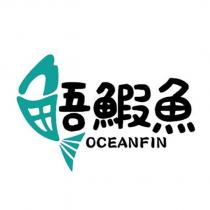鯃鰕魚 OCEANFIN 設計圖