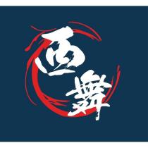 西舞拉麵