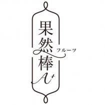 果然棒 A+及圖フルーツ