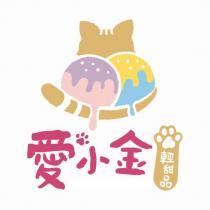 愛小金輕甜品及圖