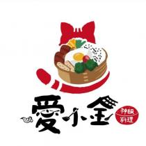 愛小金神級料理及圖